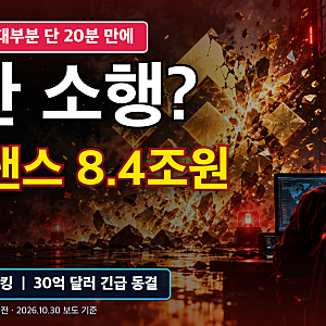 바이낸스 해킹 8조 4천억, 역대 최대라는데 내 코인은 괜찮을까요