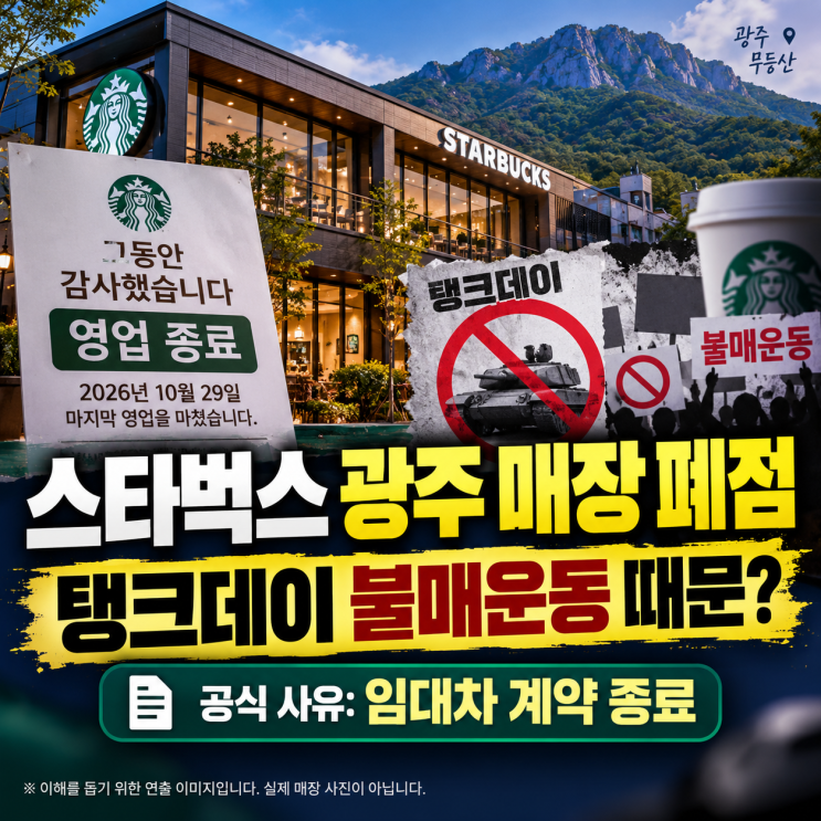 <b>스타벅스</b> 광주 지산유원지입구점 <b>폐점</b>, 탱크데이 불매운동 때문일....