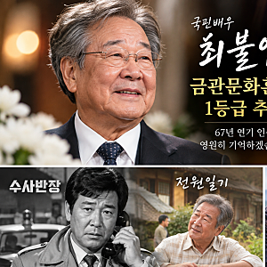 최불암 금관문화훈장 1등급 추서, 대한민국 최고 훈장을 받은 진짜 이유는?