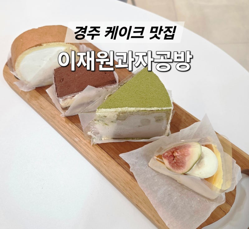 경주 케이크 맛집 이재원과자공방 조각 케이크 포장 후기