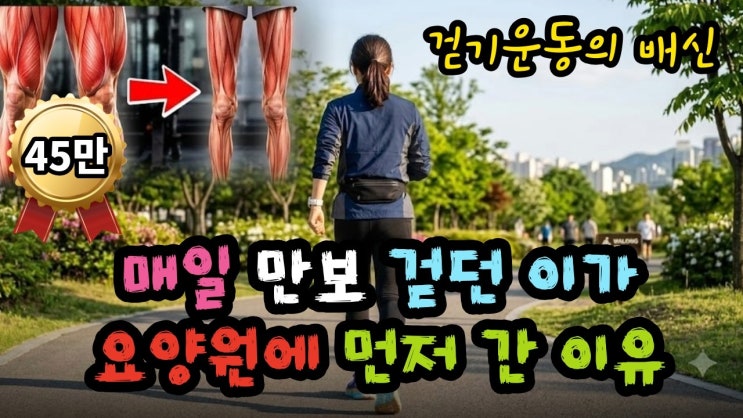 매일 만보 걷던 이가 요양원에 먼저 간 이유, 걷기운동의 배신