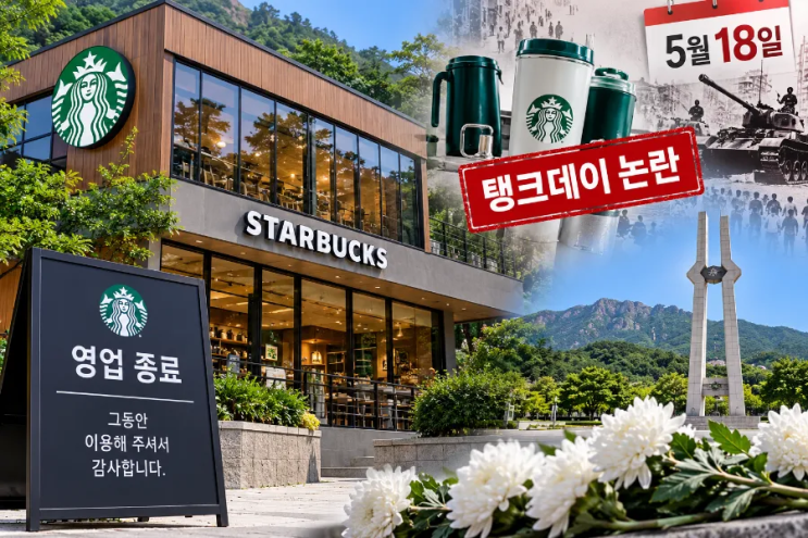 광주 <b>스타벅스</b> ‘탱크데이’ 논란이후 지상2층카페 <b>폐점</b>..