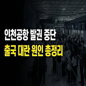 인천공항 발권 중단 출국 대란, 영향받은 항공사와 장애 원인 총정리