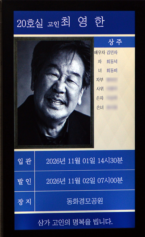 <b>최불암</b> 빈소 조문 시간·장소 어디? 11월 2일 발인, 김혜수·나문희·....
