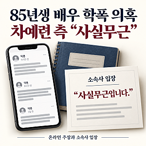 차예련 학폭 의혹 부인, ‘1985년생 여배우 학폭’ 폭로에 “사실무근”