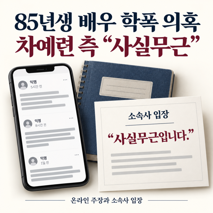 <b>차예련 학폭</b> 의혹 <b>부인</b>, ‘1985년생 여배우 <b>학폭</b>’ 폭로에 “사실무....
