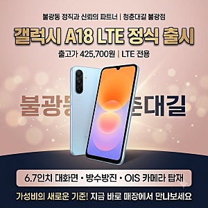 [공식 출시] 삼성 갤럭시 A18 LTE 스펙 총정리 & 통신 전문점 관점의 추천 가이드