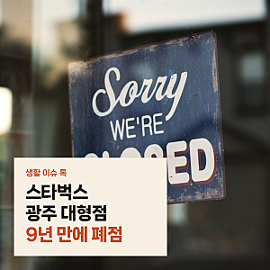 스타벅스 광주 대형 매장 끝내 폐점, 무등산 명소 9년 만에 철수한 진짜 배경