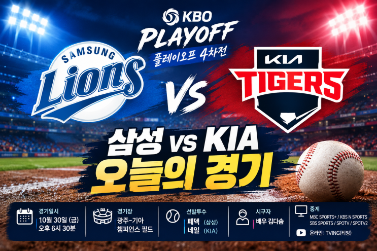 KBO 플레이오프 4차전 중계 일정 총정리! 삼성 vs KIA 선발투수 페덱·....