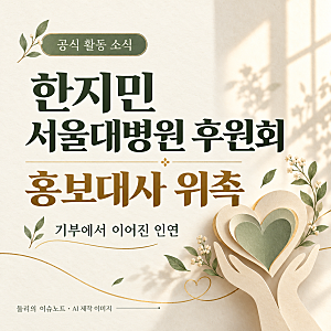 한지민, 서울대병원 후원회 홍보대사 위촉…1억 원 기부에서 이어진 인연
