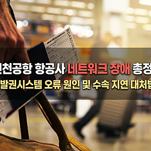 인천공항 항공사 네트워크 장애 총정리: 발권시스템 오류 원인 및 수속 지연 대처법