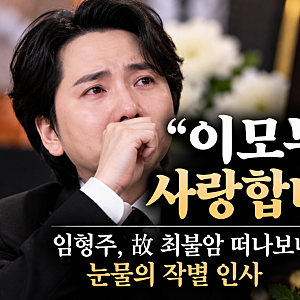 “이모부 사랑합니다”…임형주 눈물의 작별 인사, 최불암과 어떤 인연이었길래
