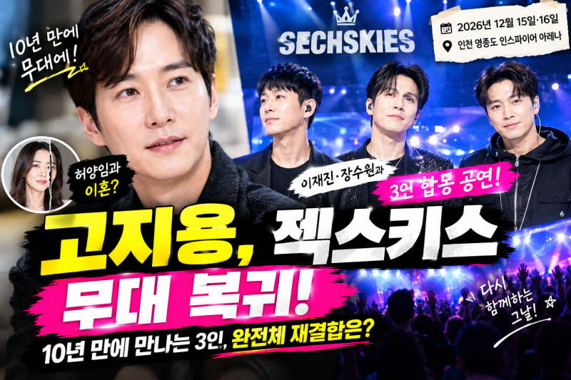 고지용 10년 만에 젝스키스 무대 복귀! 이재진·장수원과 3인 합동 공연 일정 총정리
