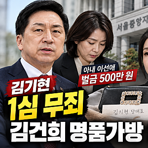김기현 1심 무죄, 아내는 벌금 500만 원…김건희 명품가방 267만 원의 진실
