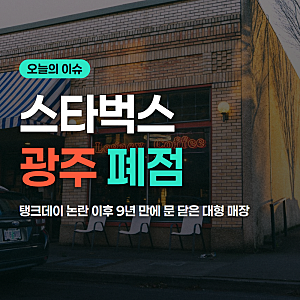 스타벅스 광주 폐점 탱크데이 불매운동 총정리(10/30 기준)