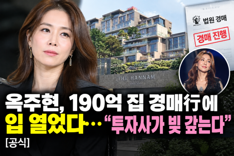 "190억 한남동 집이 경매에?" 옥주현 측이 직접 밝힌 채무 정리와 대여금 상환의 전말