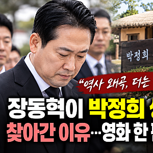 장동혁이 박정희 생가까지 찾아간 이유…영화 한 편에 꺼낸 말