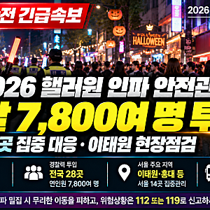 2026 핼러윈 경찰 7,800명 투입…이태원·홍대 등 전국 28곳 안전관리, 통제구간 총정리