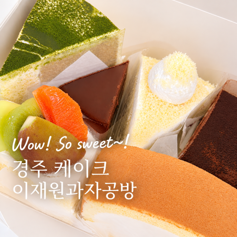 경주 황리단길 케이크 맛집 꼭 가야하는곳 이재원과자공방