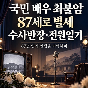 국민 아버지 최불암 별세, 향년 87세 수사반장 전원일기 남긴 67년 연기 인생과 빈소