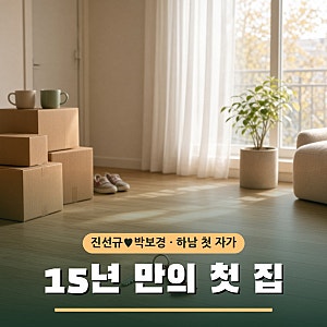 진선규 박보경 하남 첫 자가…'임대아파트에 살다가' 15년 만의 내 집