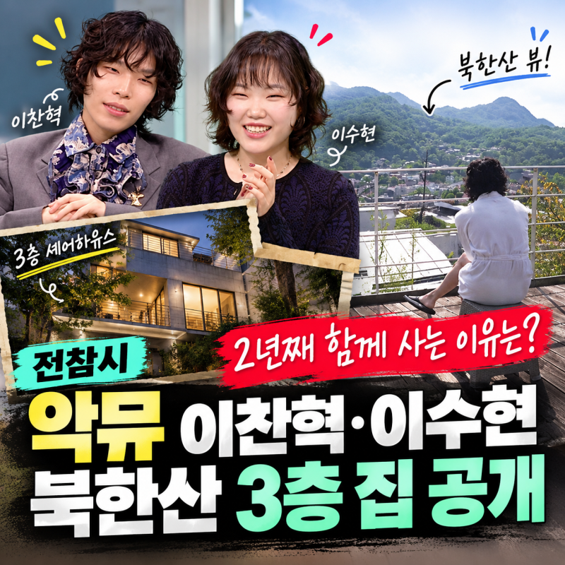 전참시 악뮤 이찬혁·이수현 북한산 3층 집 공개, 2년째 함께 사는 이유는?