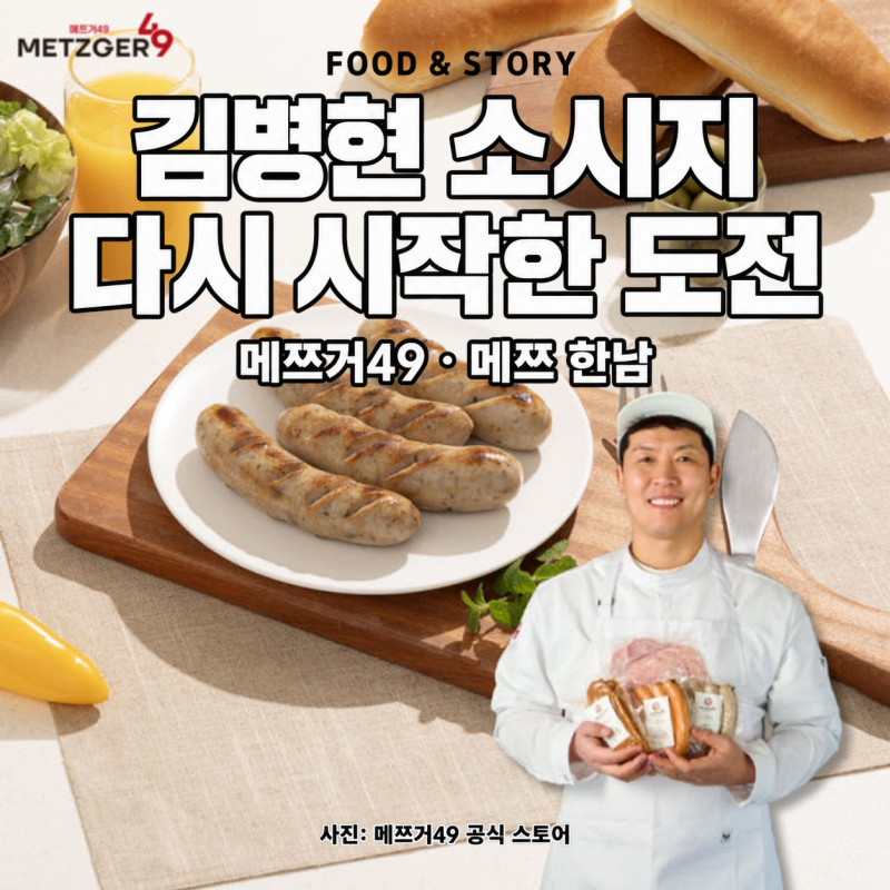 김병현소세지, 11번 실패 뒤 재도전한 메쯔거49·메쯔 한남