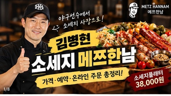 김병현 소세지 메쯔한남 가격·예약·온라인 주문 총정리! 소세지플래터 38,000원, 메쯔거49 구....