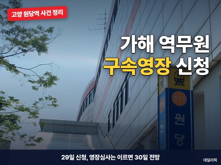 <b>원당역</b> 흉기 <b>역무원 구속</b>영장 신청, 피해자 측 분리 요청 주장