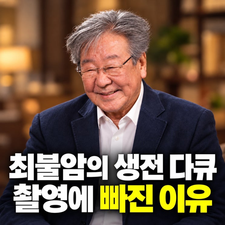 "영원한 수사반장" <b>최불암</b> 별세, 생전 <b>다큐</b> 촬영에 나서지 않은 이유