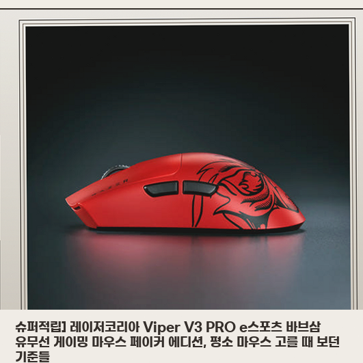 일반 유무선 마우스와 결이 다른 레이저 Viper V3 PRO 페이커 에디션
