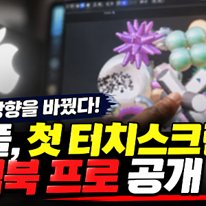 “스티브 잡스가 반대했던 기술이 현실로”…애플, 첫 터치스크린 맥북 프로 공개