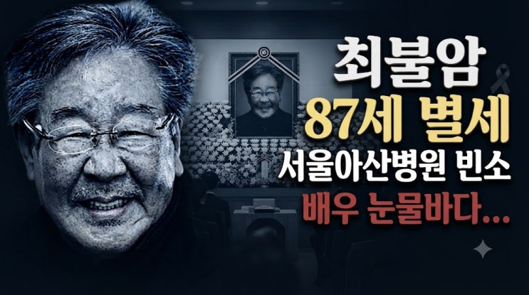 수사반장 최불암 별세 서울아산병원 빈소 <b>조문</b> 릴레이와 41년 초록....
