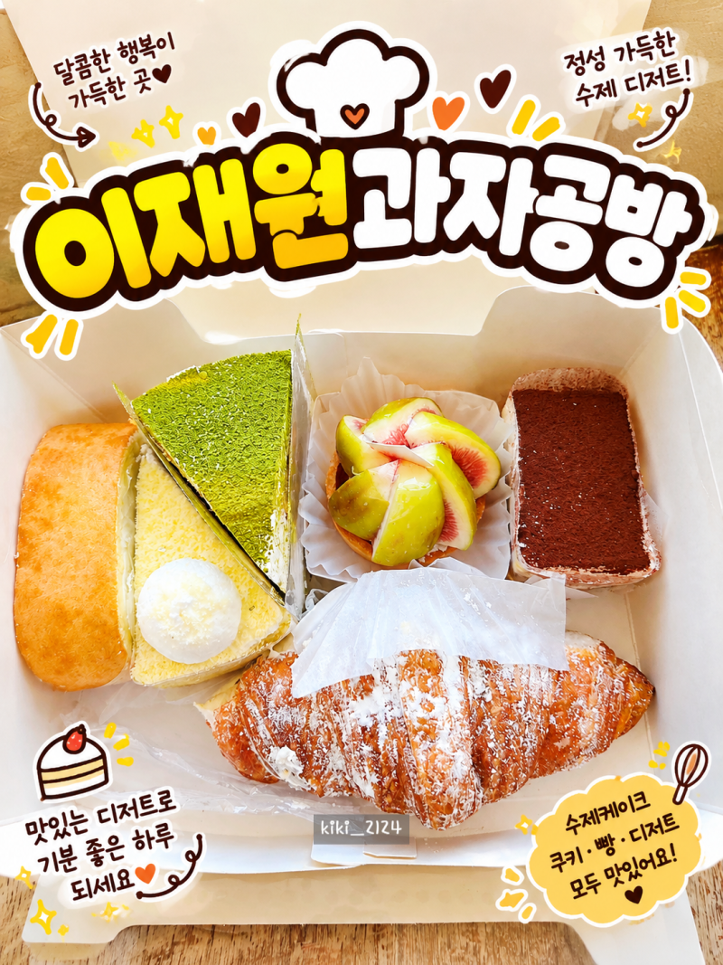 경주 케이크 맛집 이재원과자공방 조각케이크 6개 세트 후기