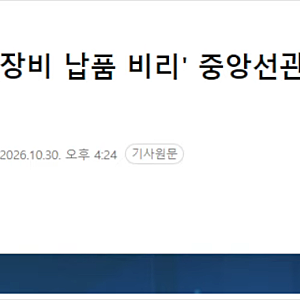 선거장비 납품 비리 중앙선관위 직원들 주거지 압수수색