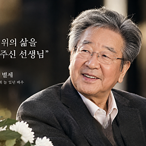 “밥상 위의 삶을 아껴주신 선생님”…최불암 별세, 국민 아버지를 향한 추모 물결
