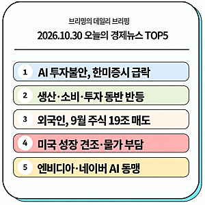 2026.10.30 경제뉴스 TOP5 || AI 투자불안, 한미 증시 급락 · 9월 산업활동동향 · 외국인 19조 매도 ....
