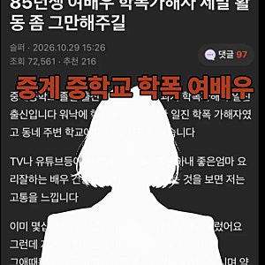 1985년생 여배우 C씨 학폭 의혹폭로글 2001년 중계 중학교 출신 배우