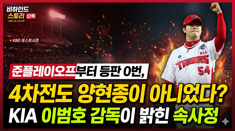 “준플레이오프부터 등판 0번, 4차전도 양현종이 아니었다” KIA 이범호 감독이 밝힌 속사정
