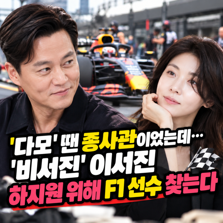 다모 땐 종사관이었는데…'비서진' 이서진, 하지원 위해 <b>F1 선수</b> 찾....