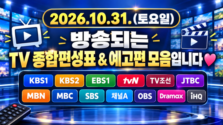2026.10.31(토요일) TV<b>편성</b>표 & 예고편KBS1 KBS2 EBS1 tvN TV조선 JTBC MBN MBC SBS ....