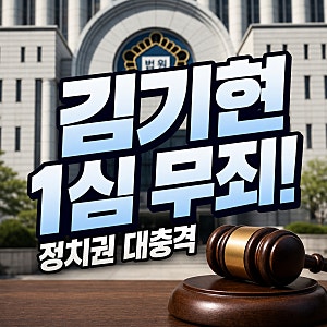 김기현 1심 무죄 선고 직후 긴박한 정치권 상황, 지금 바로 확인해야 할 향후 수사 방향과 전....