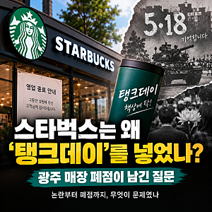 스타벅스는 왜 5·18에 ‘탱크데이’를 넣었나? 광주 매장 폐점이 남긴 질문