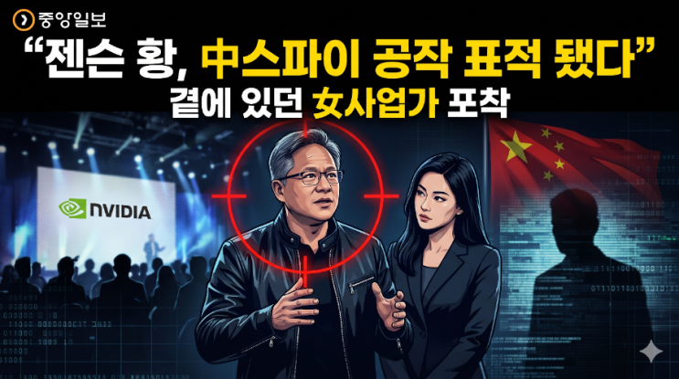 <b>젠슨 황</b>도 중국 <b>스파이</b>의 표적이 됐나?