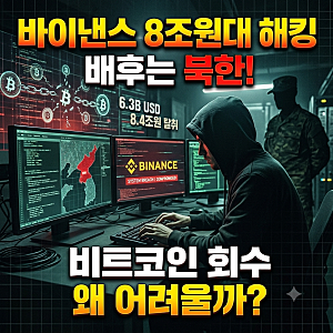 세계 최대 거래소 바이낸스 8조 원대 해킹 배후는 북한! 해킹 된 비트코인을 회수하기 어려운....