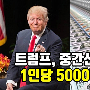 트럼프, 중간선거 이기면  1인당 5000달러(한국 가서 쓰면 안된다!!)