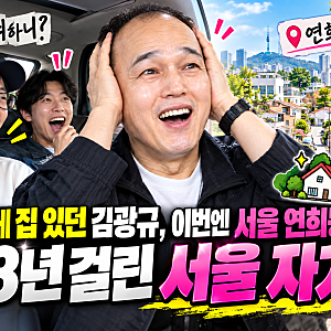 송도에 집 있던 김광규, 이번엔 서울 연희동…“28년 걸렸다”
