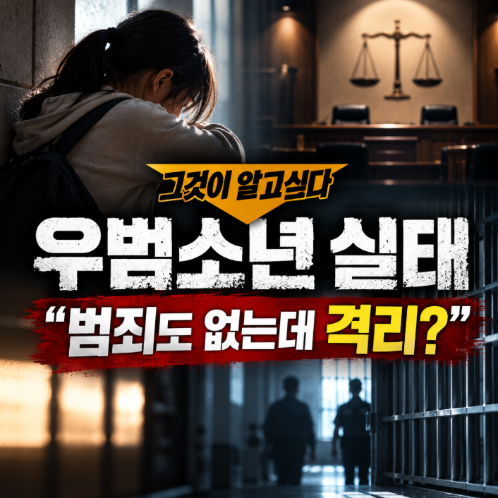 그것이알고싶다 <b>우범소년</b> 실태 조명, 범죄도 없는데 <b>소년</b>원에? 통고....