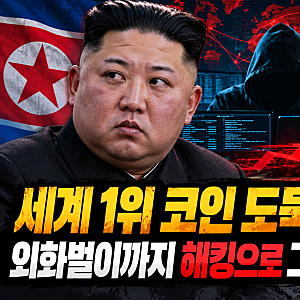 세계 1위 코인 도둑의 정체는 북한, 외화벌이까지 해킹으로 그 수익은 17조 원?(+바이낸스)