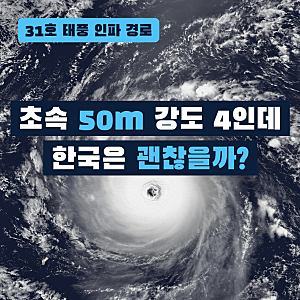 태풍 인파 경로, 초속 50m인데 한국 영향은? 제주까지 1,600km, 일요일 비도 태풍 탓?